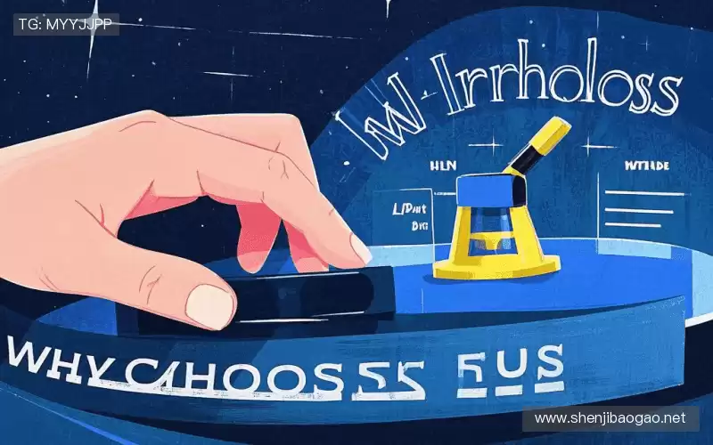 为什么选择我们？