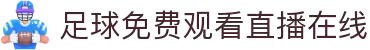 足球在线直播_足球免费直播观看高清_足球视频在线观看无插件-球迷网